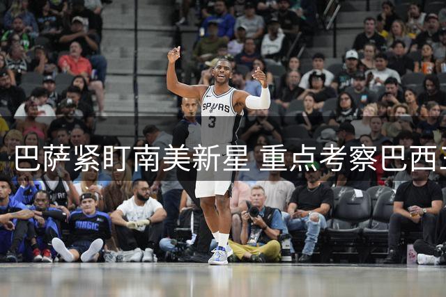 巴萨紧盯南美新星 重点考察巴西三小将