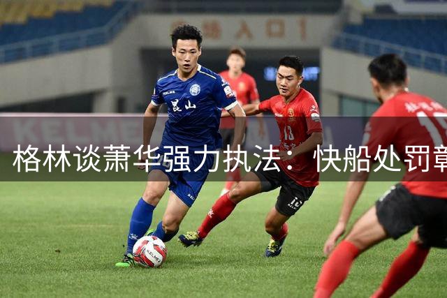 格林谈萧华强力执法：快船处罚彰显联盟管理决心