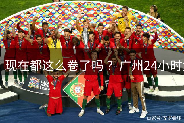 现在都这么卷了吗 ？广州24小时大型商场将开业