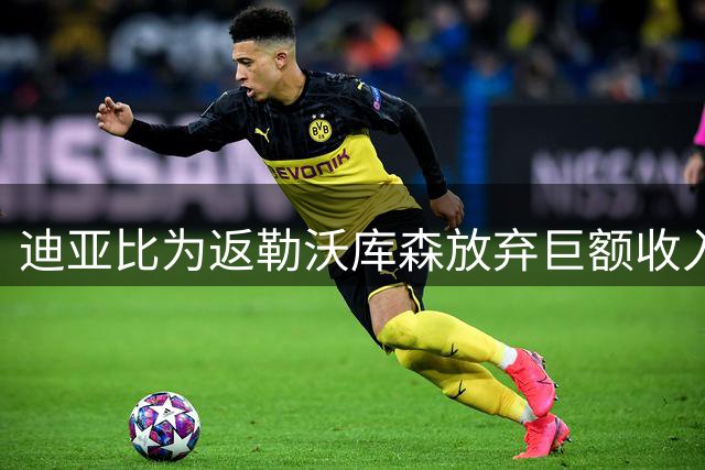 迪亚比为返勒沃库森放弃巨额收入