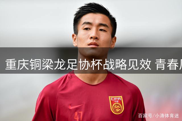 重庆铜梁龙足协杯战略见效 青春风暴力拼河南不落下风