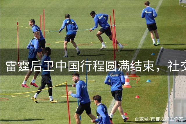 雷霆后卫中国行程圆满结束，社交媒体致谢