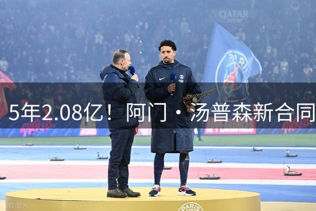 5年2.08亿！阿门·汤普森新合同超2015年西部全明星薪资总和